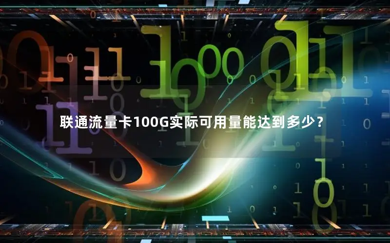 联通流量卡100G实际可用量能达到多少？