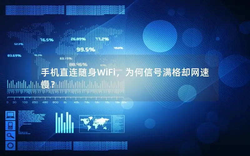 手机直连随身WiFi，为何信号满格却网速慢？