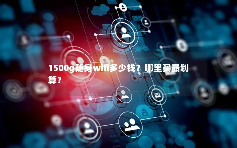1500g随身wifi多少钱？哪里买最划算？