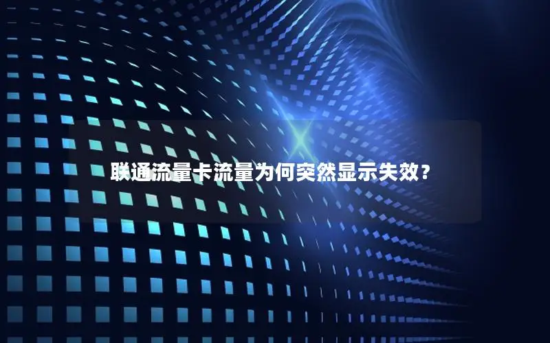联通流量卡流量为何突然显示失效？