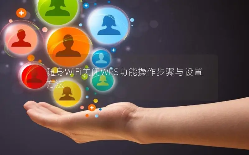 随身WiFi关闭WPS功能操作步骤与设置方法