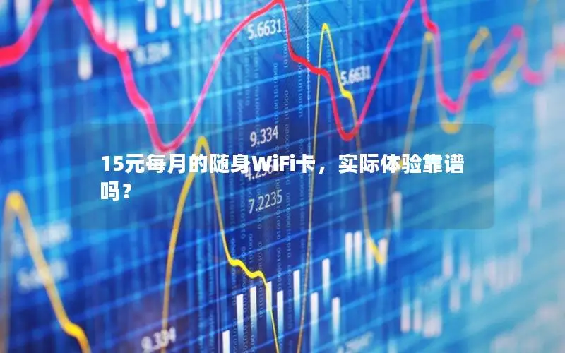15元每月的随身WiFi卡，实际体验靠谱吗？