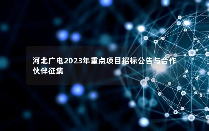 河北广电2023年重点项目招标公告与合作伙伴征集