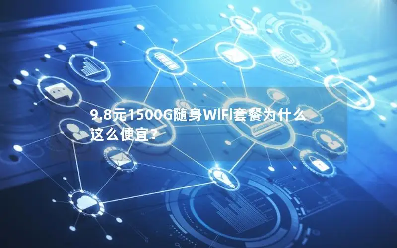 9.8元1500G随身WiFi套餐为什么这么便宜？