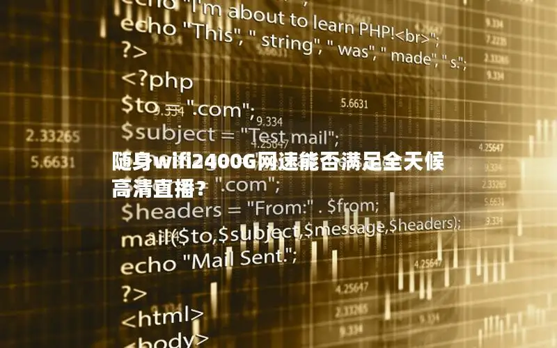 随身wifi2400G网速能否满足全天候高清直播？
