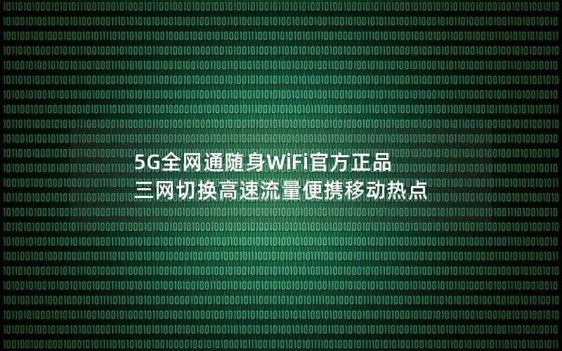 5G全网通随身WiFi官方正品 三网切换高速流量便携移动热点