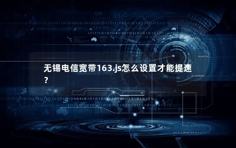 无锡电信宽带163.js怎么设置才能提速？