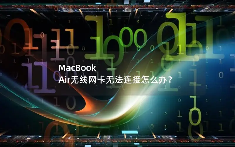 MacBook Air无线网卡无法连接怎么办？