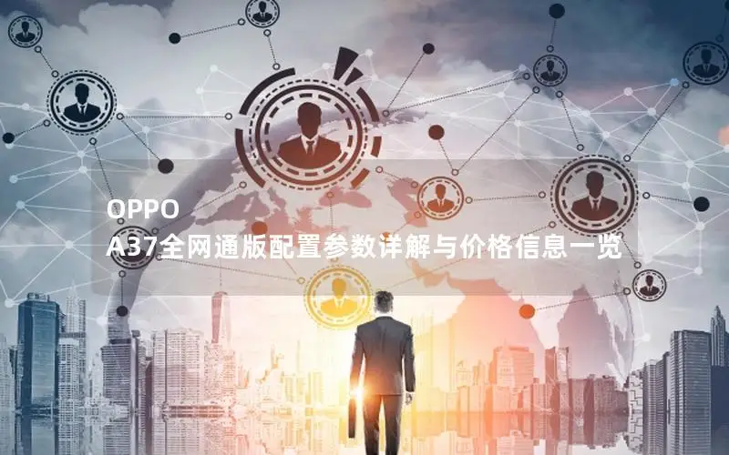 OPPO A37全网通版配置参数详解与价格信息一览