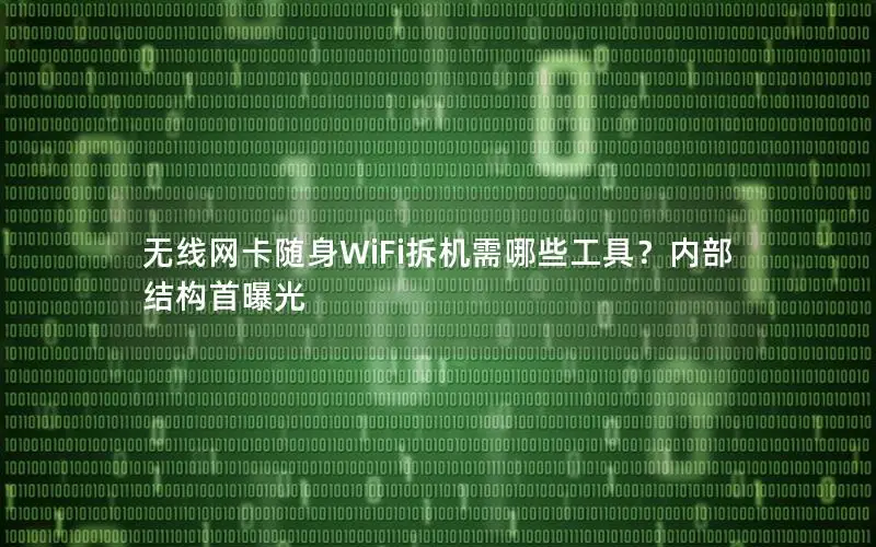 无线网卡随身WiFi拆机需哪些工具？内部结构首曝光