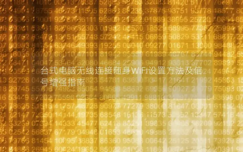 台式电脑无线连接随身WiFi设置方法及信号增强指南
