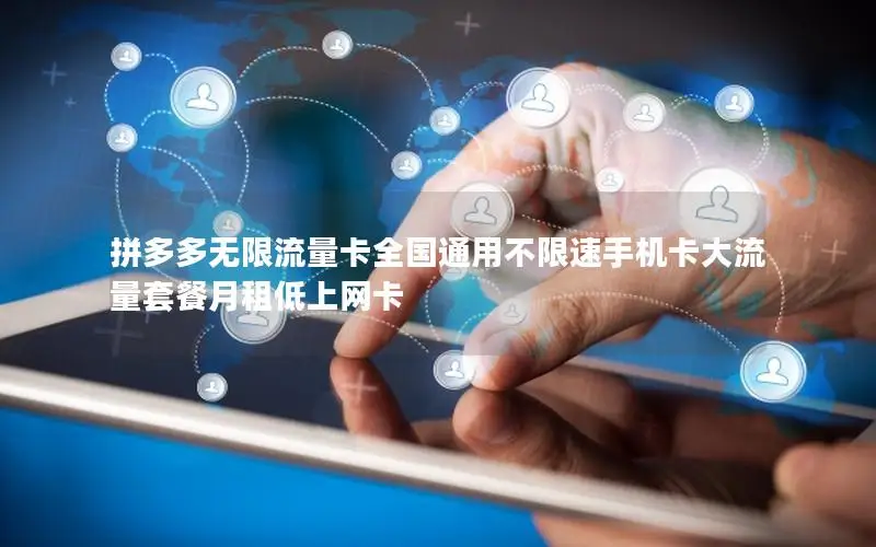 拼多多无限流量卡全国通用不限速手机卡大流量套餐月租低上网卡