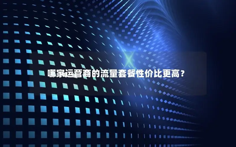 哪家运营商的流量套餐性价比更高？
