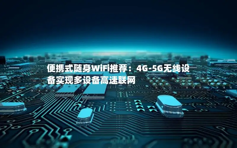 便携式随身WiFi推荐：4G-5G无线设备实现多设备高速联网