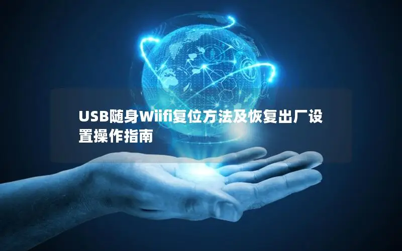 USB随身Wiifi复位方法及恢复出厂设置操作指南
