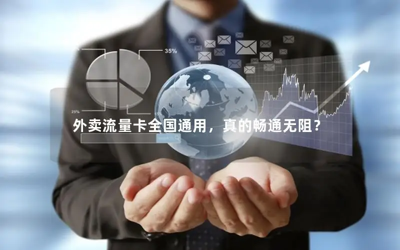 外卖流量卡全国通用，真的畅通无阻？