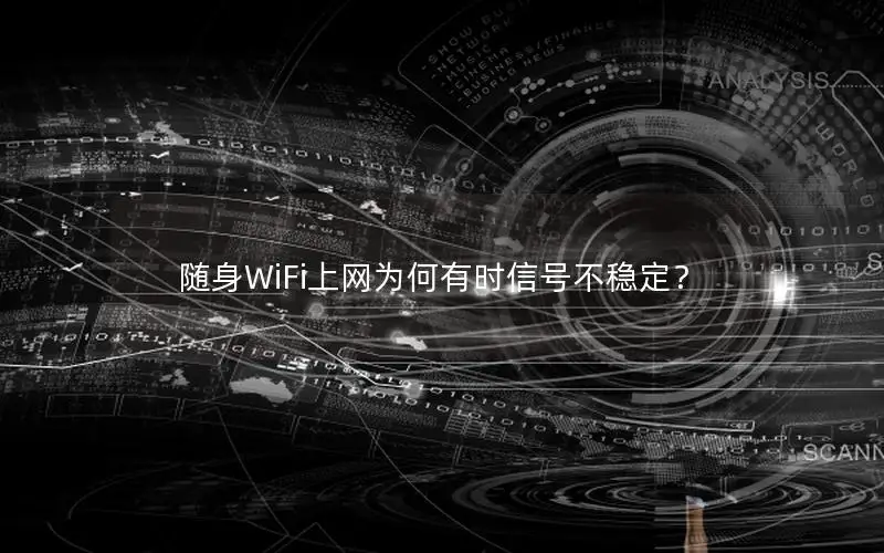随身WiFi上网为何有时信号不稳定？