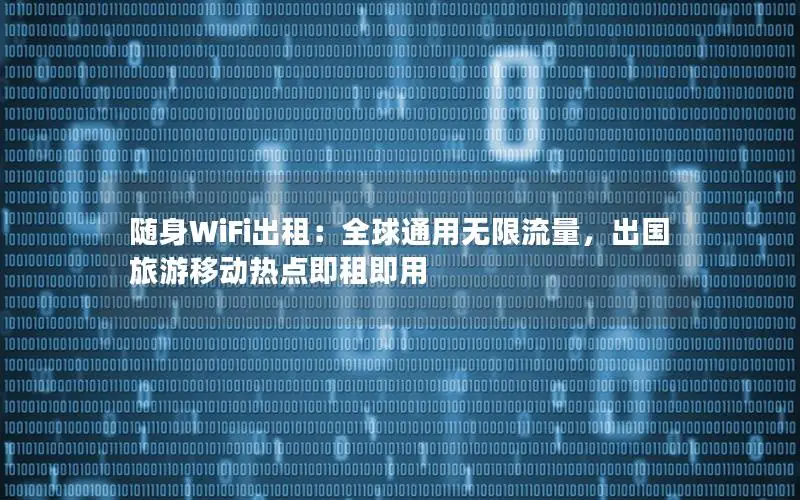 随身WiFi出租：全球通用无限流量，出国旅游移动热点即租即用