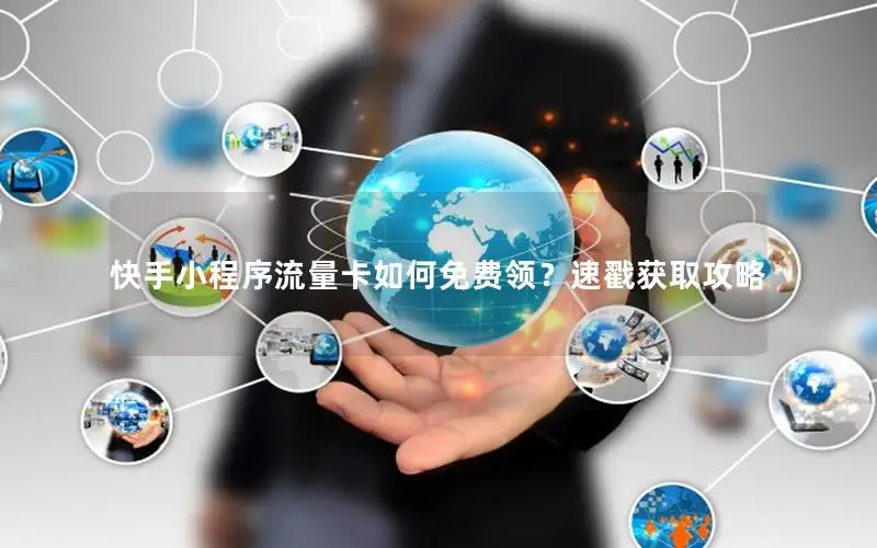 快手小程序流量卡如何免费领？速戳获取攻略
