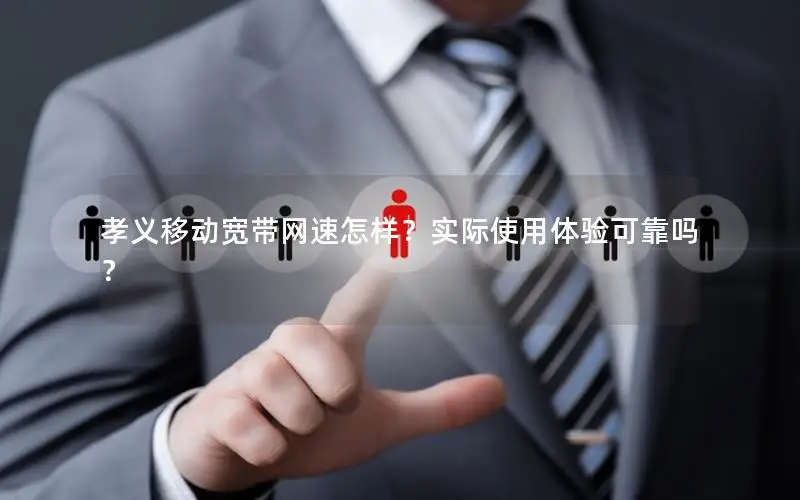 孝义移动宽带网速怎样？实际使用体验可靠吗？