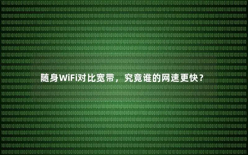 随身WiFi对比宽带，究竟谁的网速更快？