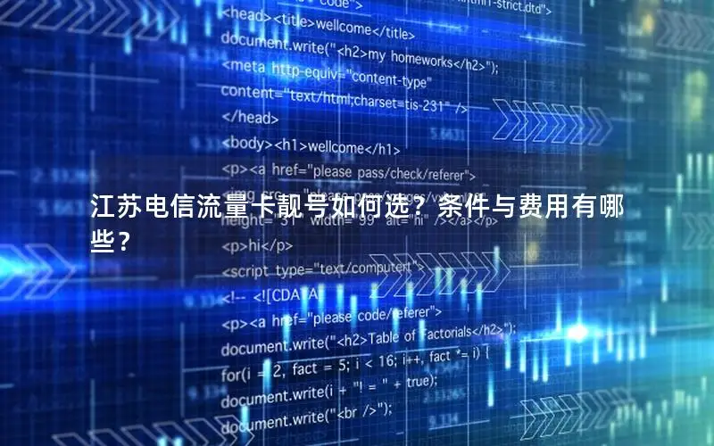 江苏电信流量卡靓号如何选？条件与费用有哪些？