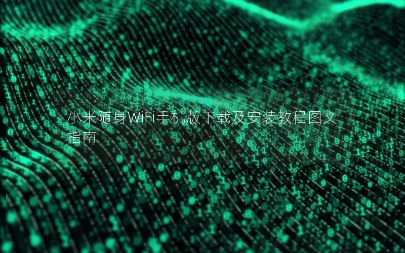 小米随身WiFi手机版下载及安装教程图文指南