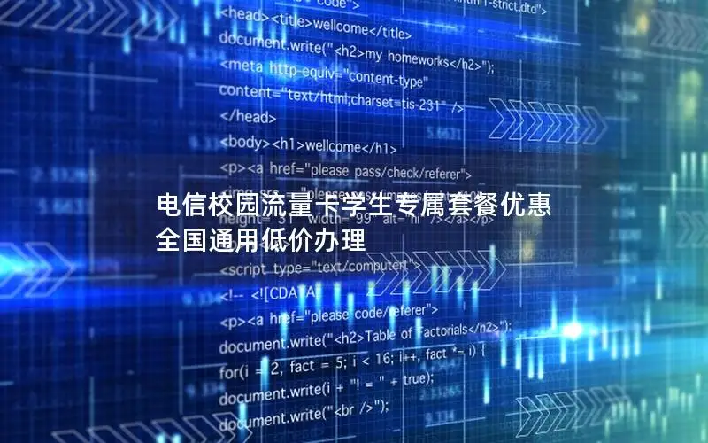 电信校园流量卡学生专属套餐优惠 全国通用低价办理