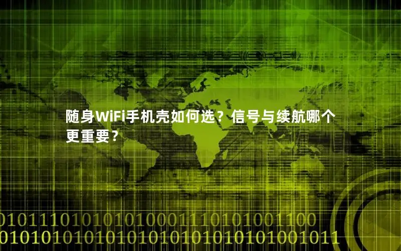 随身WiFi手机壳如何选？信号与续航哪个更重要？
