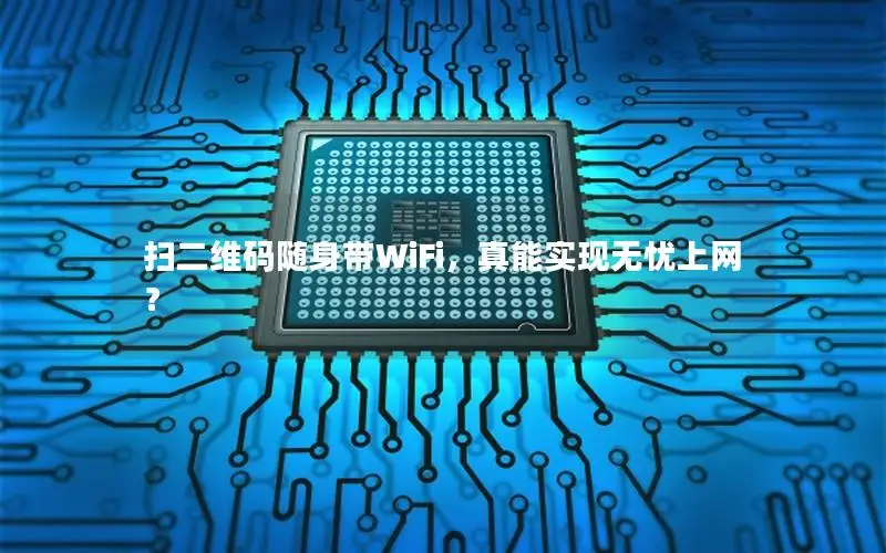 扫二维码随身带WiFi，真能实现无忧上网？