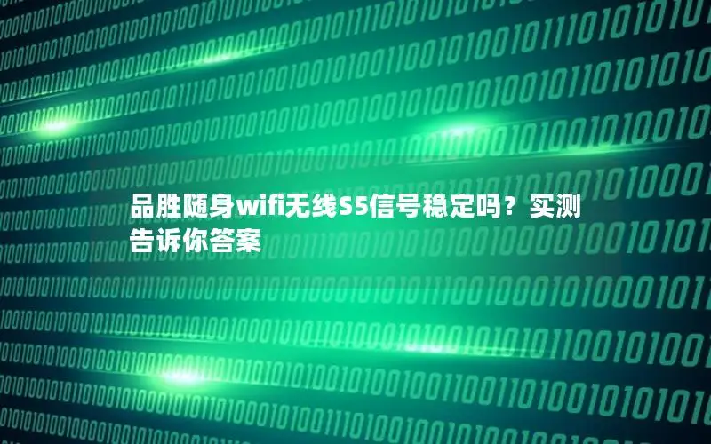 品胜随身wifi无线S5信号稳定吗？实测告诉你答案
