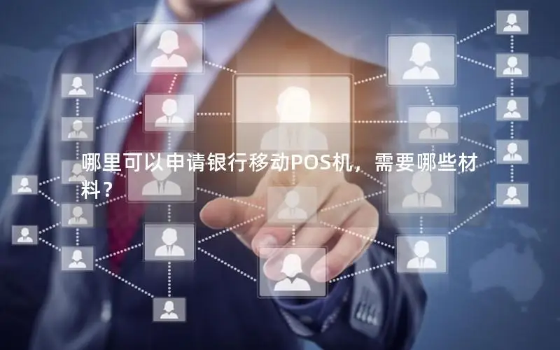 哪里可以申请银行移动POS机，需要哪些材料？