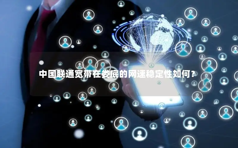 中国联通宽带在娄底的网速稳定性如何？