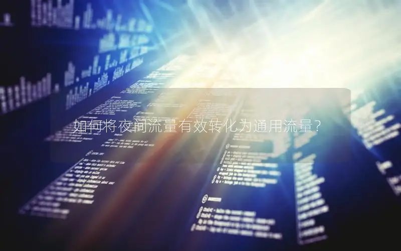 如何将夜间流量有效转化为通用流量？