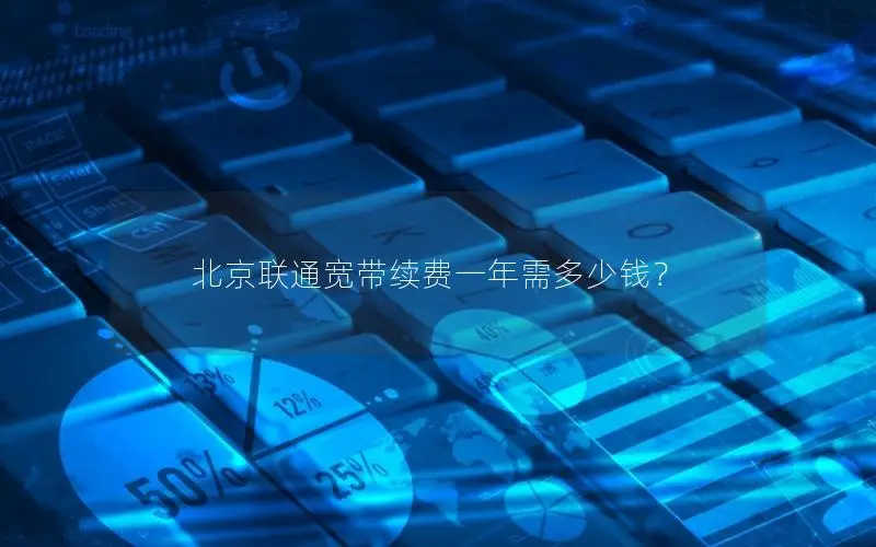 北京联通宽带续费一年需多少钱？