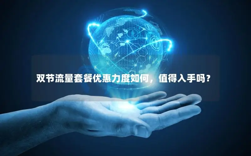 双节流量套餐优惠力度如何，值得入手吗？