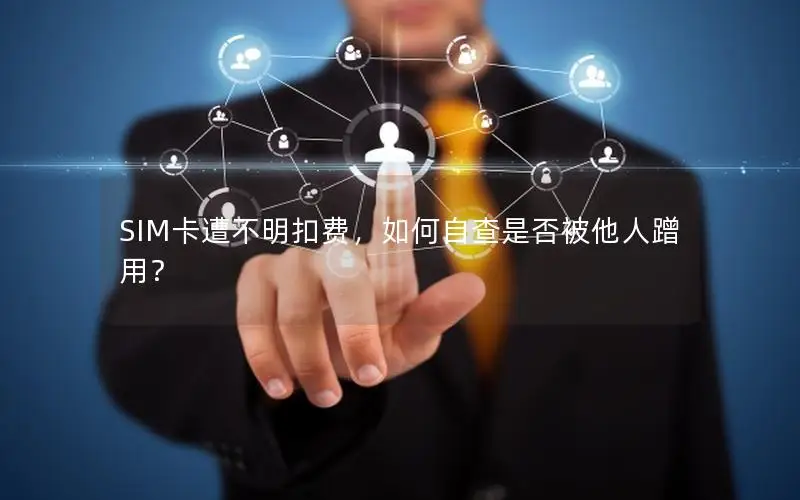SIM卡遭不明扣费，如何自查是否被他人蹭用？