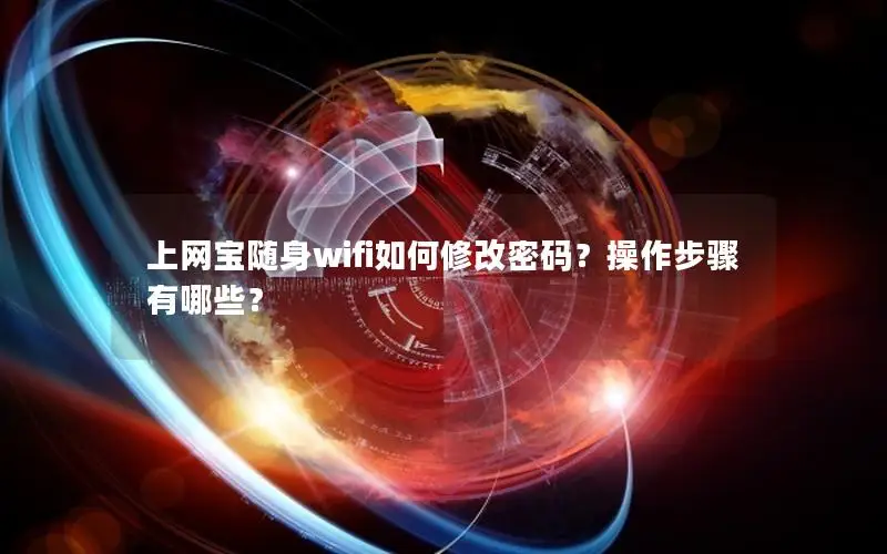 上网宝随身wifi如何修改密码？操作步骤有哪些？