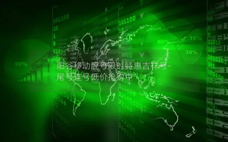 阳谷移动靓号限时特惠吉祥号-尾号连号低价抢购中