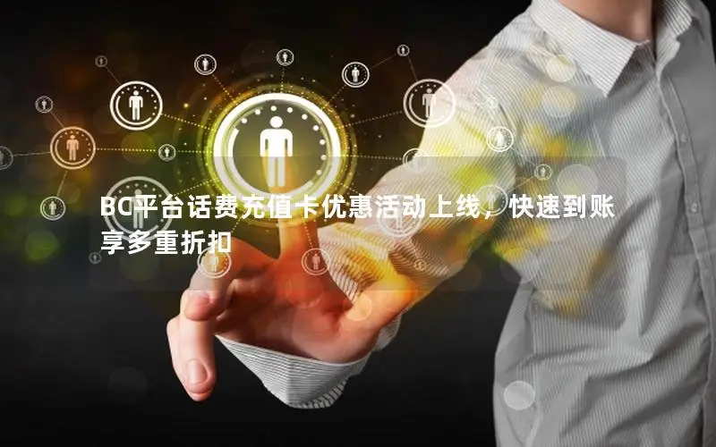BC平台话费充值卡优惠活动上线，快速到账享多重折扣