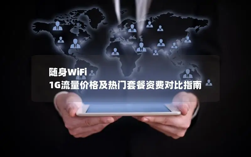 随身WiFi 1G流量价格及热门套餐资费对比指南