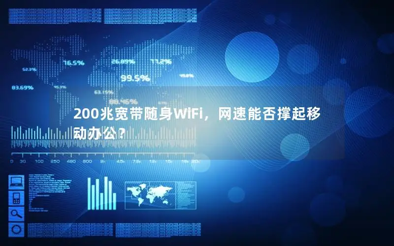 200兆宽带随身WiFi，网速能否撑起移动办公？