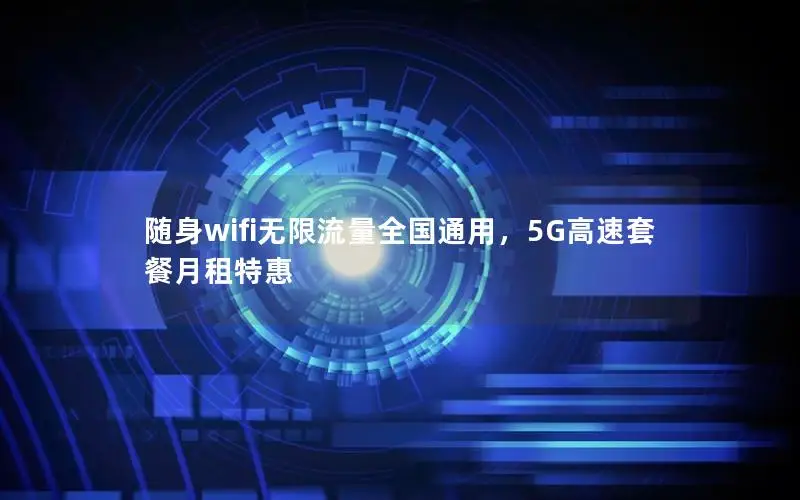 随身wifi无限流量全国通用，5G高速套餐月租特惠
