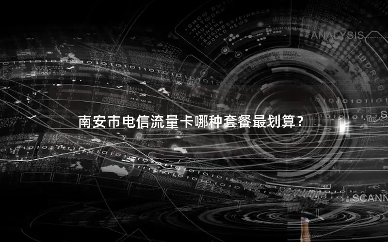 南安市电信流量卡哪种套餐最划算？