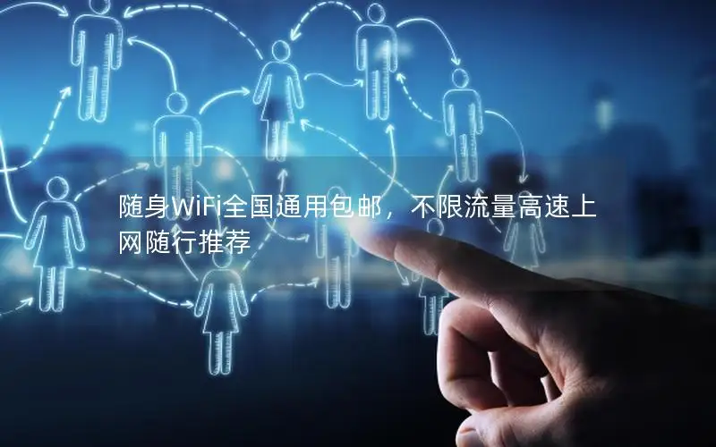 随身WiFi全国通用包邮，不限流量高速上网随行推荐