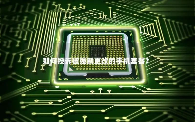 如何投诉被强制更改的手机套餐？