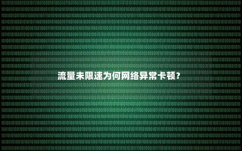 流量未限速为何网络异常卡顿？