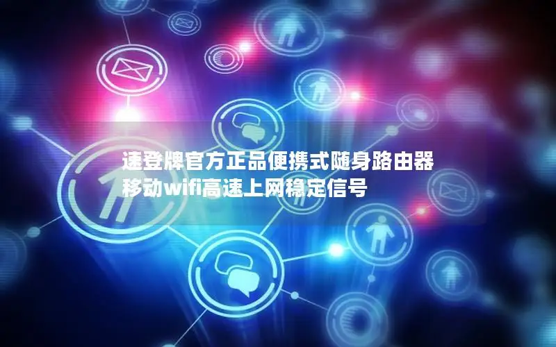 速登牌官方正品便携式随身路由器 移动wifi高速上网稳定信号