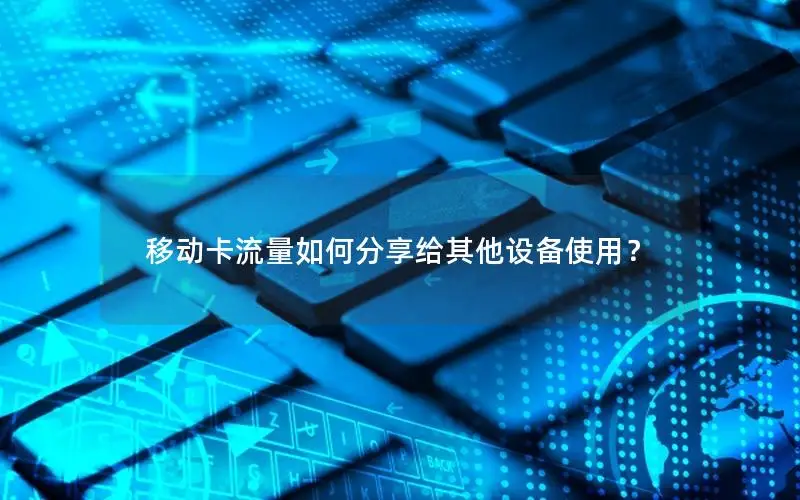 移动卡流量如何分享给其他设备使用？