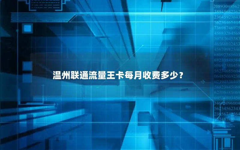 温州联通流量王卡每月收费多少？